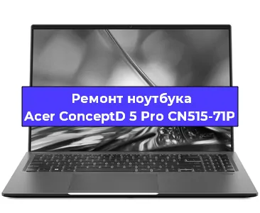 Замена жесткого диска на ноутбуке Acer ConceptD 5 Pro CN515-71P в Нижнем Новгороде